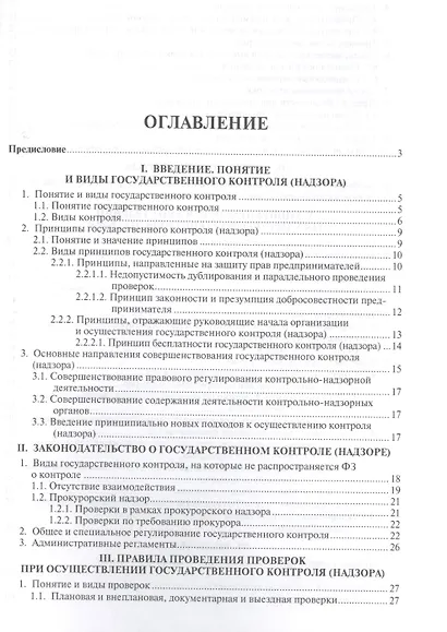 Государственный контроль (надзор) и бизнес. Баланс прав и обязанностей: учебное пособие - фото 2