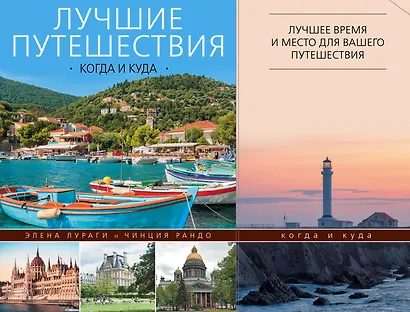 Лучшие путешествия: когда и куда - фото 1