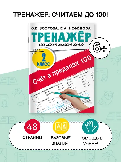 Счёт в пределах 100. Тренажёр по математике. 2-й класс - фото 4