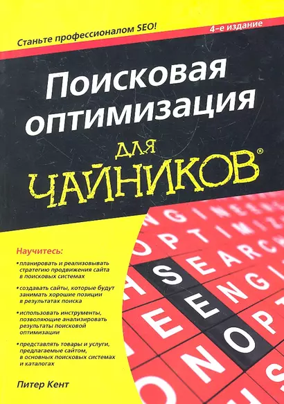 Поисковая оптимизация для чайников, 4-е изд. : Пер. с англ. - фото 1