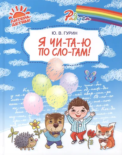 Я чи-та-ю по сло-гам! - фото 1