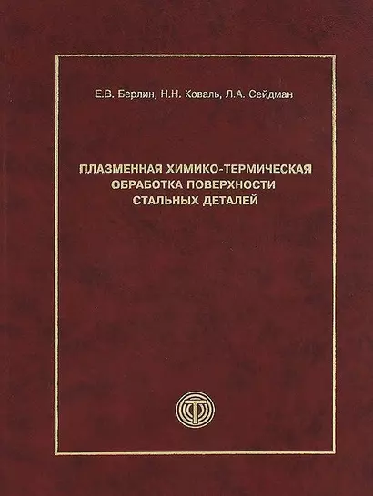 Плазменная химико-термическая обработка поверхности стальных деталей - фото 1