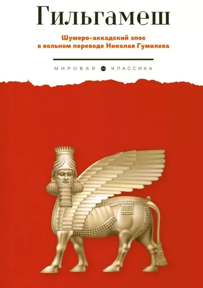 Гильгамеш. Шумеро-аккадский эпос в вольном переводе Николая Гумилева - фото 1