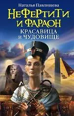 Нефертити и фараон: красавица и чудовище - фото 1