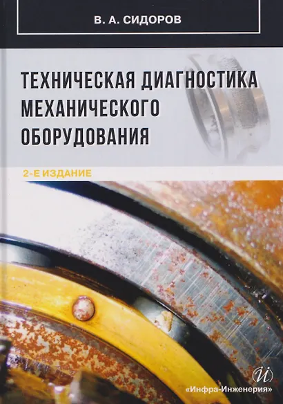 Техническая диагностика механического оборудования - фото 1