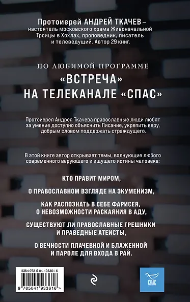 Взыщите Бога. Путь к вере и будущее современного мира - фото 2