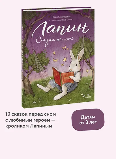 Лапин. Сказки на ночь - фото 4