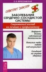 Заболевания сердечно-сосудистой системы: Современный взгляд на лечение и профилактику - фото 1