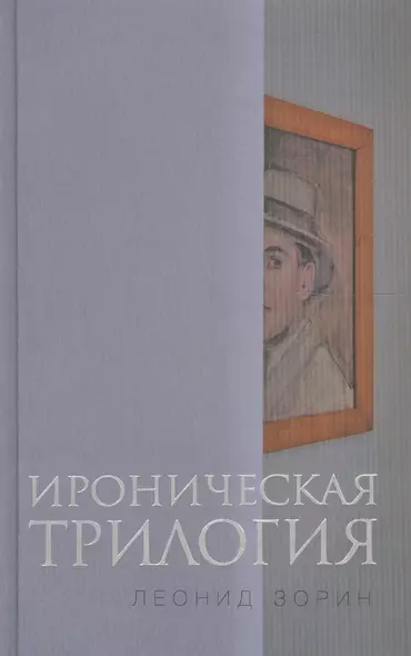 Ироническая трилогия Трезвенник Кнут Завещание Гранда (Зорин) - фото 1