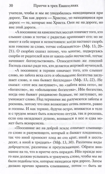 Евангельские притчи Господа нашего Иисуса Христа с толкованиями святых отцов и учителей церковных - фото 4