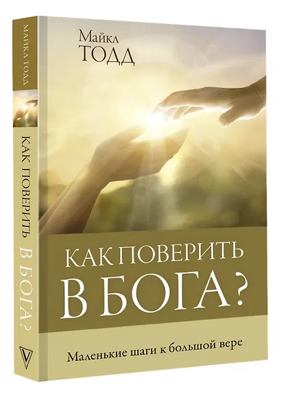 Как поверить в Бога? Маленькие шаги к большой вере - фото 3