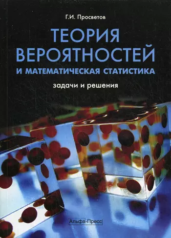 Теория вероятностей и математическая статистика: Задачи и решения: Учебно-практическое пособие / (мягк). Просветов Г. (Альфа-Пресс) - фото 1