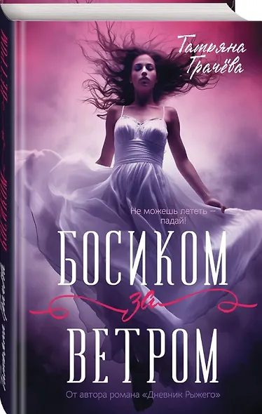 Босиком за ветром - фото 2