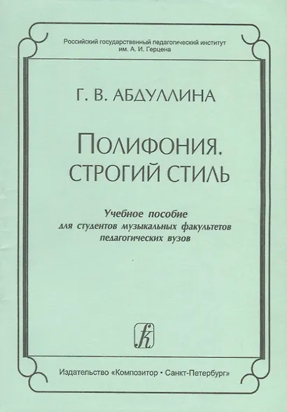 Полифония. Строгий стиль. Учебное пособие для студентов музыкальных факультетов педагогических вузов - фото 1
