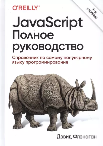 JavaScript. Полное руководство: Справочник по самому популярному языку программирования - фото 1