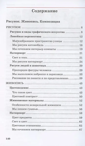 Искусство. Изобразительное искусство. 5 класс. Учебное пособие в 2 частях. Часть 1 - фото 2