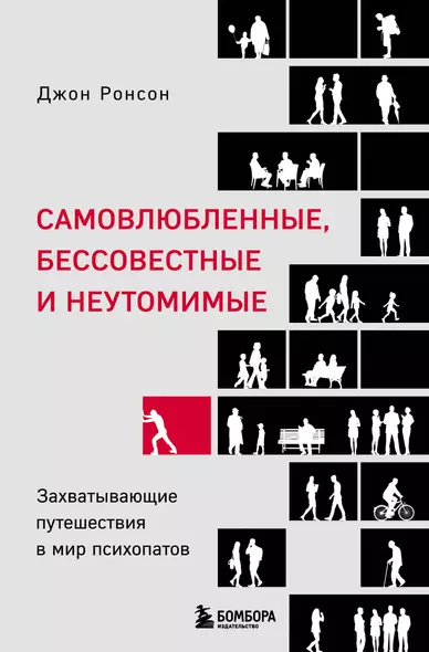 Самовлюбленные, бессовестные и неутомимые. Захватывающие путешествие в мир психопатов - фото 1