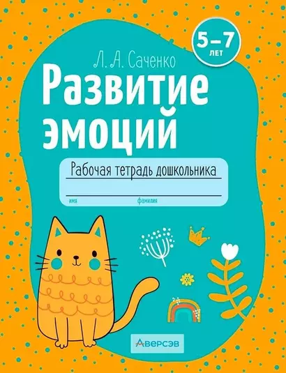 Развитие эмоций. 5-7 лет. Рабочая тетрадь дошкольника - фото 1