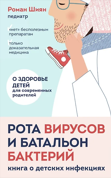 Рота вирусов и батальон бактерий. Книга о детских инфекциях (мягкая обложка) - фото 1