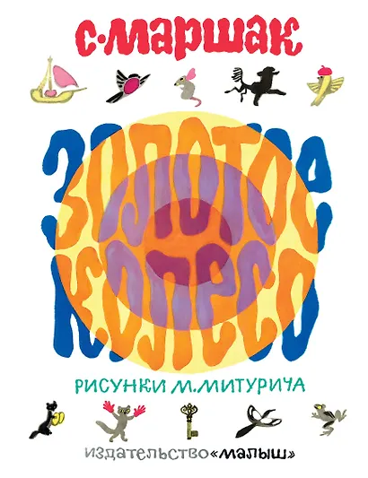Золотое колесо. Стихи, чешские, английские песенки, сказка - фото 1