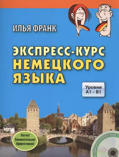 Экспресс-курс немецкого языка. Уровни A1 - B1. Книга + CD - фото 1