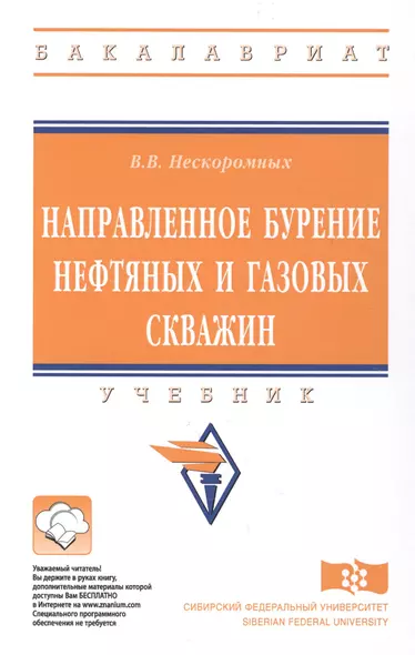 Направленное бурение нефтяных и газовых скважин Учебник (ВО Бакалавр) Нескоромных - фото 1