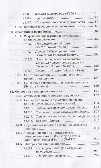 Сенсорика. Как люди воспринимают продукты питания - фото 7