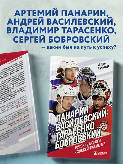 Панарин, Василевский, Тарасенко, Бобровский. Русские дороги к хоккейной мечте. - фото 6