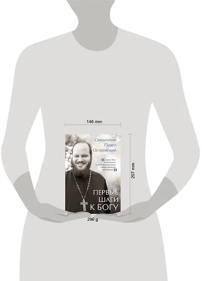 Первые шаги к Богу - фото 10