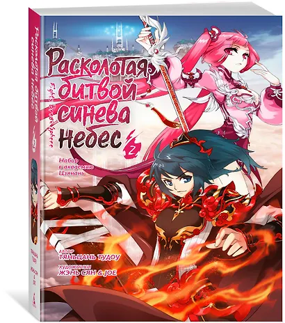 Расколотая битвой синева небес. Книга 2 (Том 4, 5, 6) (Battle Through the Heavens). Маньхуа - фото 3