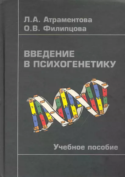 Введение в психогенетику: Учебное пособие/ -2-е,испр. - фото 1