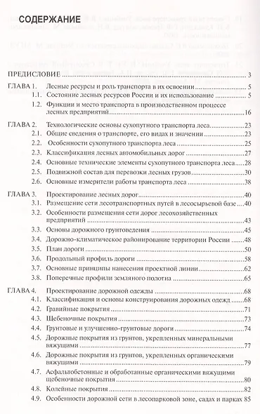Организационно-технологические основы сухопутного транспорта леса: Учебное пособие - фото 2