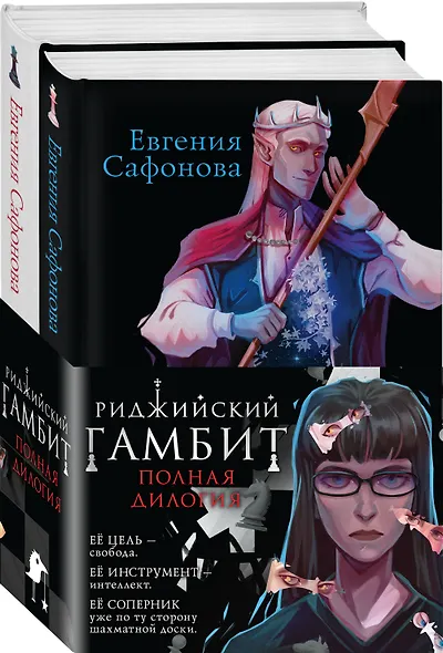 Риджийский гамбит (комплект из двух книг) - фото 3