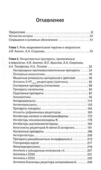 Неврология. Фармакотерапия без ошибок. Руководство для врачей - фото 3