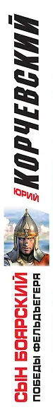 Сын боярский. Победы фельдъегеря - фото 5