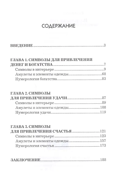 Волшебные символы для привлечения денег, удачи, счастья - фото 2