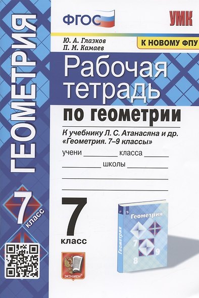 Рабочая тетрадь по геометрии. 7 класс. К учебнику Л.С. Атанасяна и др. "Геометрия. 7-9 классы" (М.: Просвещение) - фото 1