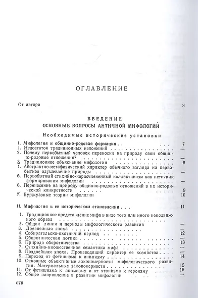 Античная мифология в её историческом развитии - фото 2