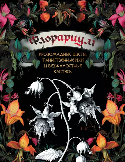 Флорариум: кровожадные цветы, таинственные мхи и безжалостные кактусы - фото 1