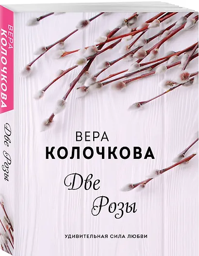 Две Розы - фото 3
