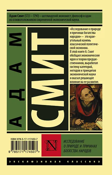 Исследование о природе и причинах богатства народов - фото 2