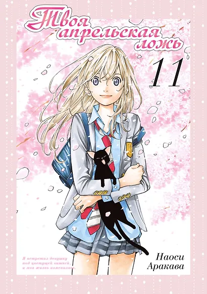Твоя апрельская ложь. Том 11 (Shigatsu wa Kimi no Uso). Манга - фото 1