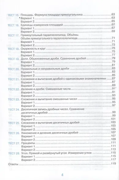 Тесты по математике: 5 класс: к учебнику Н. Виленкина и др. "Математика. 5 класс" 4 -е изд., перераб. и доп. - фото 5