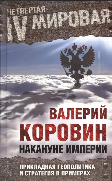 Накануне империи: Прикладная геополитика и стратегия в примерах - фото 1