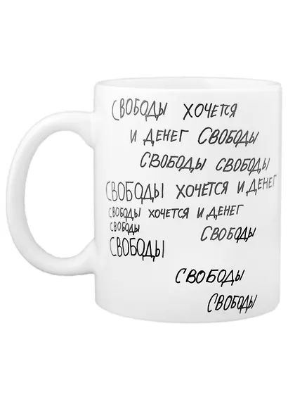 Кружка Свободы хочется и денег (330 мл)(Наивно?Очень) - фото 1