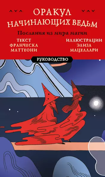 Оракул начинающих ведьм. Послания из мира магии (50 карт и руководство в подарочном оформлении) - фото 1