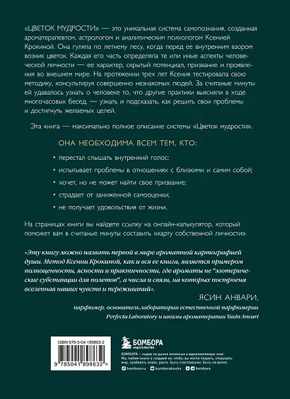 Цветок мудрости. Уникальная система самопознания на основе астропсихологии, нумерологии и ароматерапии - фото 2