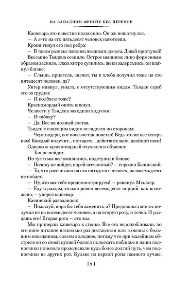 На Западном фронте без перемен. Три товарища Триумфальная арка - фото 13