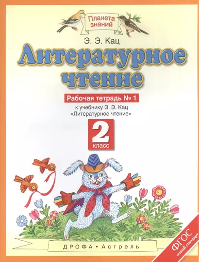 Литературное чтение : рабочая тетрадь № 1 : к учебнику Э.Э.Кац "Литературное чтение" : В 2 ч. Ч.1 : 2-й класс. ФГОС - фото 1