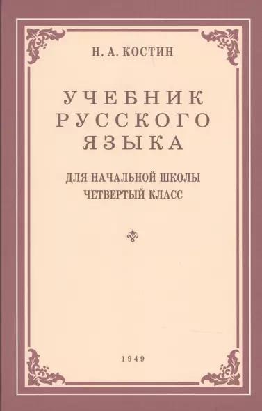 Учебник русского языка для начальной школы. 4-й класс. Грамматика, правопимание, развитие речи (1949) - фото 1